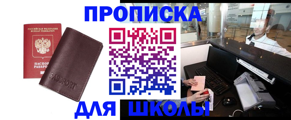 прописка для школы в Самарской области